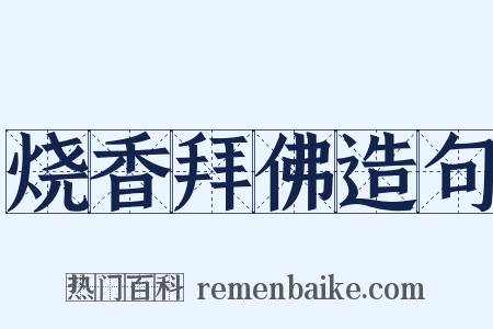 烧香拜佛造句是什么意思的图片